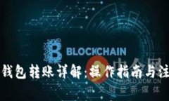 比特币钱包转账详解：操作指南与注意事项