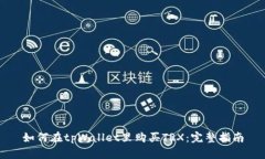 如何在tpWallet里购买TRX：完整指南