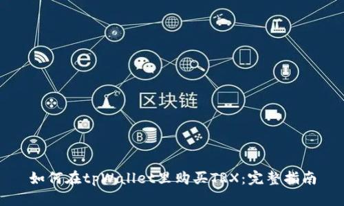 如何在tpWallet里购买TRX：完整指南