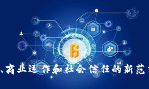 区块链经济是一个涉及区块链技术与经济活动相结合的概念，主要指通过利用区块链技术来促进经济体的运作、交易和价值的交换。

### 主要特点：

1. **去中心化**：区块链允许在没有中心化机构的情况下进行交易，降低了信任成本。
2. **透明性**：区块链上的所有交易都是公开的，任何人都可以查看，这使得金融透明度显著提高。
3. **安全性**：通过加密技术确保数据的安全性，减少了欺诈和信息篡改的可能。
4. **智能合约**：区块链技术支持智能合约，这是一种自我执行的合约，能够在满足预定条件时自动执行交易。

### 应用领域：

- **金融**：如比特币、以太坊等数字货币的交易。
- **供应链管理**：实时追踪商品流动，提高透明度和效率。
- **知识产权保护**：通过区块链技术保障创作者的权益。
- **投票系统**：利用区块链技术进行透明、公正的选举。

总结来说，区块链经济不仅仅是关于技术，它更是一个融合了新经济模式、商业运作和社会信任的新范式。随着区块链技术的不断发展，区块链经济将对传统经济产生深远影响。