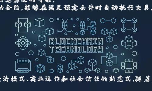 区块链经济是一个涉及区块链技术与经济活动相结合的概念，主要指通过利用区块链技术来促进经济体的运作、交易和价值的交换。

### 主要特点：

1. **去中心化**：区块链允许在没有中心化机构的情况下进行交易，降低了信任成本。
2. **透明性**：区块链上的所有交易都是公开的，任何人都可以查看，这使得金融透明度显著提高。
3. **安全性**：通过加密技术确保数据的安全性，减少了欺诈和信息篡改的可能。
4. **智能合约**：区块链技术支持智能合约，这是一种自我执行的合约，能够在满足预定条件时自动执行交易。

### 应用领域：

- **金融**：如比特币、以太坊等数字货币的交易。
- **供应链管理**：实时追踪商品流动，提高透明度和效率。
- **知识产权保护**：通过区块链技术保障创作者的权益。
- **投票系统**：利用区块链技术进行透明、公正的选举。

总结来说，区块链经济不仅仅是关于技术，它更是一个融合了新经济模式、商业运作和社会信任的新范式。随着区块链技术的不断发展，区块链经济将对传统经济产生深远影响。