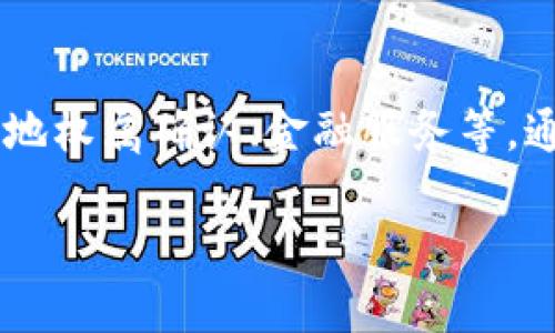 农村区块链是指在农村地区应用区块链技术以解决农业和农村发展中的各种问题，包括农产品供应链管理、土地权属确认、金融服务等。通过区块链的去中心化、透明性和不可篡改性等特点，可以有效提高农村经济的效率和安全性，助力农村的发展。

### 农村区块链：助力农业与农村发展的新动力