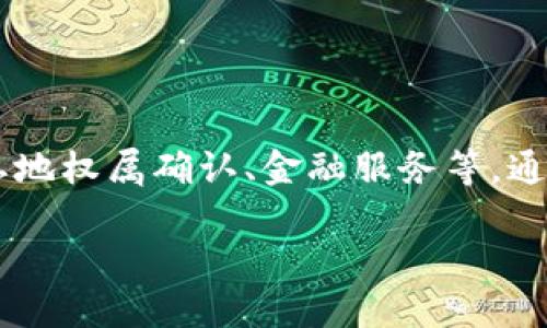 农村区块链是指在农村地区应用区块链技术以解决农业和农村发展中的各种问题，包括农产品供应链管理、土地权属确认、金融服务等。通过区块链的去中心化、透明性和不可篡改性等特点，可以有效提高农村经济的效率和安全性，助力农村的发展。

### 农村区块链：助力农业与农村发展的新动力