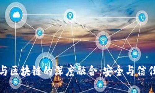 优质
密码技术与区块链的深度融合：安全与信任的新时代