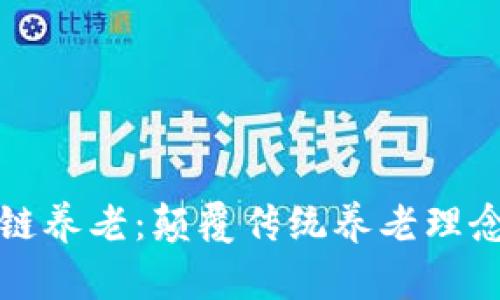 ### 区块链养老：颠覆传统养老理念的新兴趋势