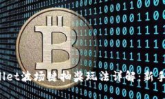 tpWallet波场键抽奖玩法详解：新手必看！