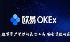 tpWallet：数字资产管理的最佳工具，安全便捷的区