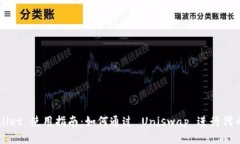 tpWallet 使用指南：如何通过 Uniswap 进行代币交易
