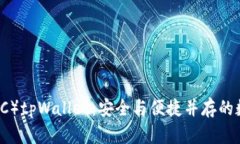 以太经典（ETC）tpWallet：安全与便捷并存的数字钱