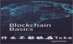 瑞波币为什么不能放在TokenIM钱包？