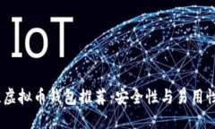 2023年最佳虚拟币钱包推荐：安全性与易用性的完