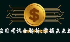 区块链技术与应用考试全解析：掌握未来数字世