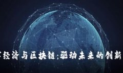 数字经济与区块链：驱动未来的创新力量