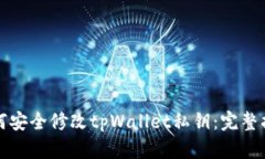 如何安全修改tpWallet私钥：完整指南