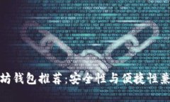 最佳以太坊钱包推荐：安全性与便捷性兼具的选