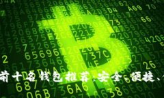 2023年虚拟币前十名钱包推荐：安全、便捷、值得