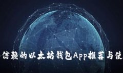 最值得信赖的以太坊钱包App推荐与使用指南