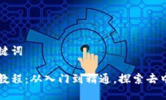 思考的和关键词区块链应用教程：从入门到精通