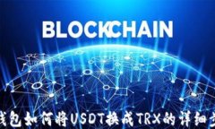 TP钱包如何将USDT换成TRX的详细步骤