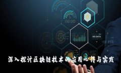 深入探讨区块链技术的应用心得与实践