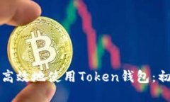 优质如何安全高效地使用Token钱包：初学者指南