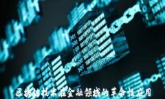 区块链技术在金融领域的