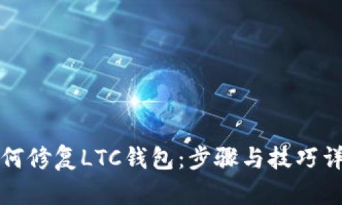 如何修复LTC钱包：步骤与技巧详解