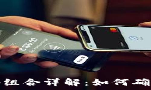   
比特币钱包密码组合详解：如何确保数字资产安全