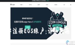如何在tpWallet中注册EOS账户