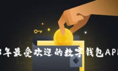 2023年最受欢迎的数字钱包