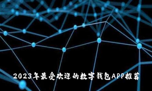 2023年最受欢迎的数字钱包APP推荐