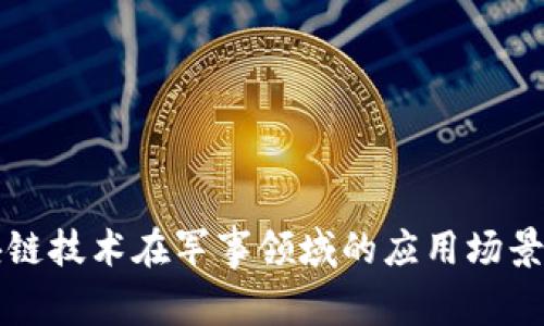 区块链技术在军事领域的应用场景探讨