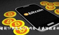 全面解析TP钱包与TRX网络：