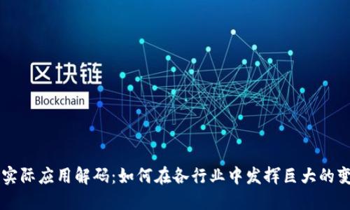 区块链实际应用解码：如何在各行业中发挥巨大的变革潜力
