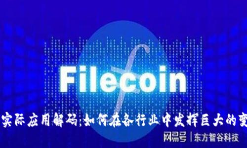 区块链实际应用解码：如何在各行业中发挥巨大的变革潜力