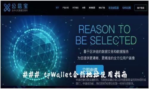 ### tpWallet合约地址使用指南