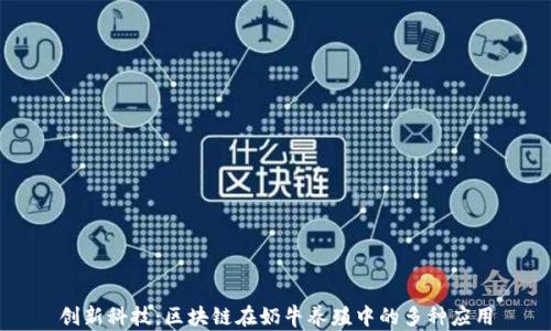 
创新科技：区块链在奶牛养殖中的多种应用