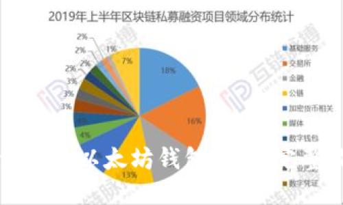 如何创建以太坊钱包账户：完整指南