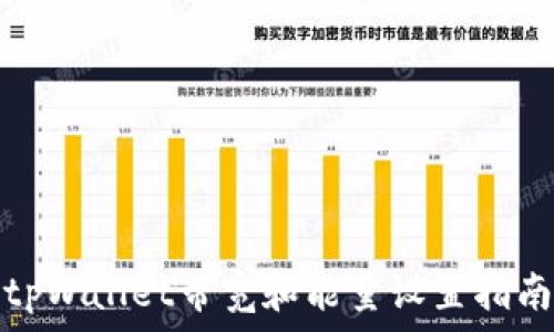   
tpWallet带宽和能量设置指南