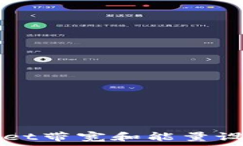   
tpWallet带宽和能量设置指南