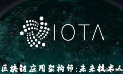 首批持证区块链应用架构师：未来技术人才的标