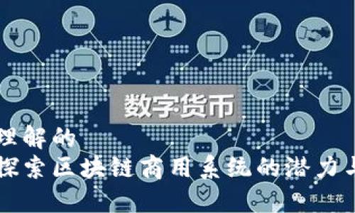 易于理解的
深入探索区块链商用系统的潜力与应用