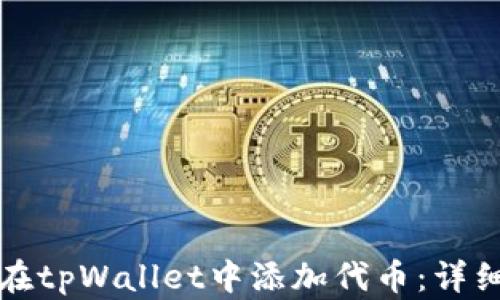 
如何在tpWallet中添加代币：详细指南