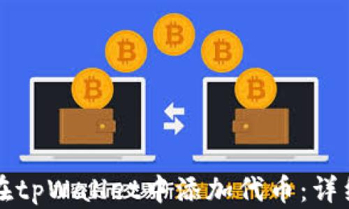 
如何在tpWallet中添加代币：详细指南