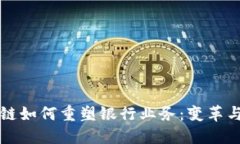 区块链如何重塑银行业务