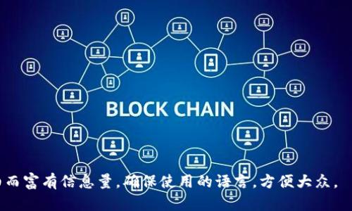 艾米区块链是什么意思是一个涉及区块链技术和应用的概念。艾米（AIMI）可能是指某种特定的区块链项目、平台或应用。为了便于大众，我们可以从以下几个方面进行解释：

1. **区块链基础知识**：
    - 区块链是一种去中心化的数据记录技术，能够安全、透明地记录交易信息。
    - 每一个区块包含一组交易记录，这些区块按照时间顺序链接在一起，形成一条链。

2. **艾米区块链的基本概念**：
    - 如果“艾米区块链”是某种特定项目，那么它可能在某些领域提供解决方案，例如金融、供应链、智能合约等。
    - 可以作为分布式账本技术，用于确保数据的可靠性和安全性。

3. **应用场景**：
    - 在金融行业，艾米区块链可能用于跨境支付、数字货币交易等。
    - 在供应链管理中，通过艾米区块链，可以实现对产品来源的透明追踪。

4. **优势与挑战**：
    - 优势：去中心化、安全、透明、降低中介成本。
    - 挑战：技术复杂性、监管问题、用户接受度等。

### 问题与解答

以下是与“AIMI区块链”相关的7个问题，逐个详细介绍。

#### 1. 艾米区块链的定义是什么？
艾米区块链是基于…

#### 2. 艾米区块链的工作原理是怎样的？
艾米区块链工作原理…

#### 3. 艾米区块链的应用场景有哪些？
在金融、医疗、供应链等行业…

#### 4. 艾米区块链的优势在哪里？
其优势主要体现在安全性、去中心化等方面…

#### 5. 艾米区块链面临哪些挑战？
艾米区块链面临的挑战包括技术复杂性、法律法规等…

#### 6. 如何参与艾米区块链的生态系统？
参与艾米区块链生态的方式包括…

#### 7. 艾米区块链的未来发展趋势是什么？
对于未来发展趋势…

### 主题内容大纲

1. 简介
   - 什么是艾米区块链
   - 区块链技术的背景

2. 艾米区块链的起源与发展
   - 对比其他区块链项目
   - 市场需求与技术演进

3. 艾米区块链的核心技术
   - 去中心化的概念
   - 数据加密与安全验证
   - 智能合约的应用

4. 应用场景
   - 金融行业
   - 供应链管理
   - 医疗健康
   - 物联网

5. 优势与挑战
   - 优势分析
   - 面临的挑战与解决方案

6. 如何参与艾米区块链
   - 需要的基础知识
   - 参与项目的方式（投资、开发等）

7. 未来展望
   - 可能的发展方向
   - 对行业的影响

根据以上大纲，撰写3600字以上的内容，并确保每个部分都详细而富有信息量。确保使用的语言，方便大众。