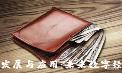   
区块链的发展与应用：未来数字经济的基石