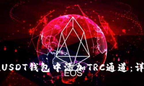 如何在USDT钱包中添加TRC通道：详细指南