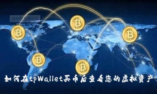 如何在tpWallet买币后查看您的虚拟资产