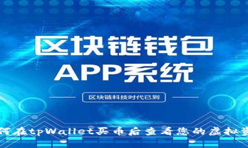 如何在tpWallet买币后查看您的虚拟资产